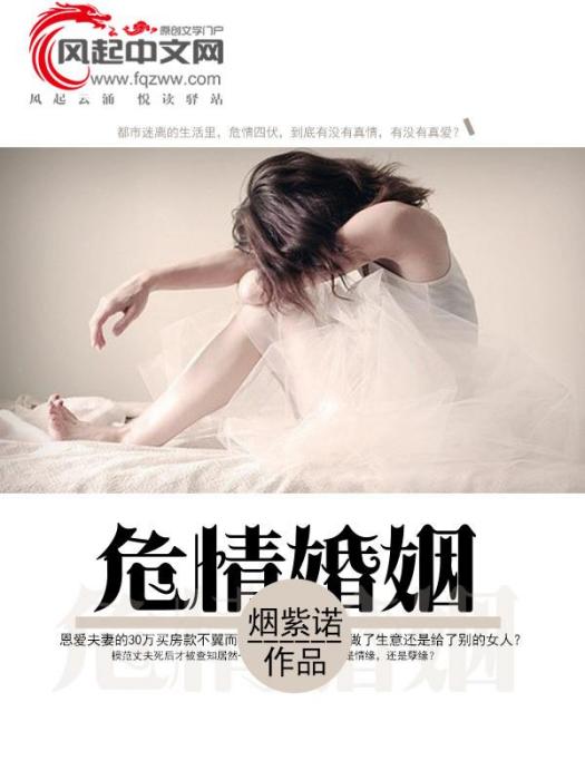 危情婚姻 危情婚姻