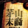 茅山末裔 茅山末裔