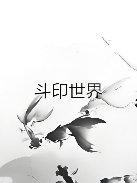 斗印世界 斗印世界