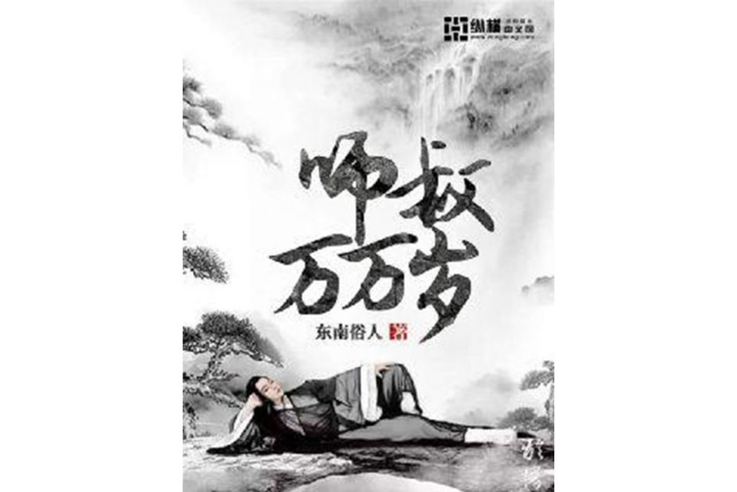 師叔萬萬歲 師叔萬萬歲