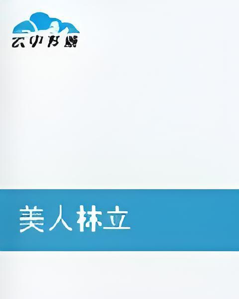 美人林立