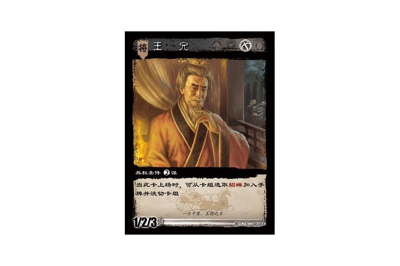 王允(遊戲《三國智》黃巾之亂-虎牢關/天子不臣版本卡牌) 王允(遊戲《三國智》黃巾之亂-虎牢關/天子不臣版本卡牌)