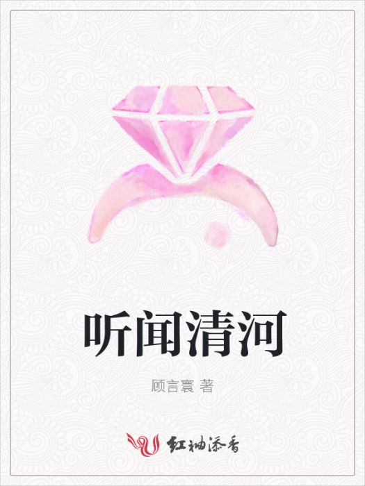 聽聞清河 聽聞清河