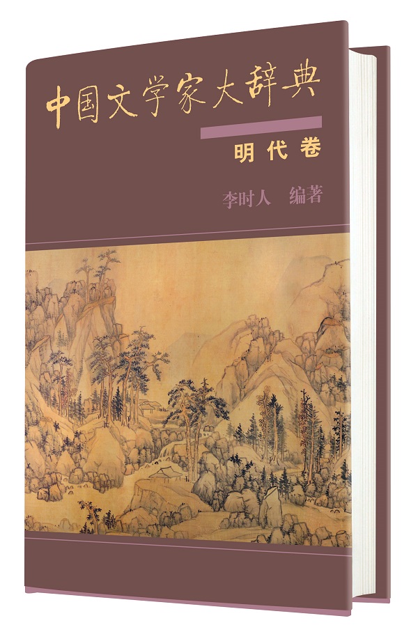 中國文學家大辭典明代卷