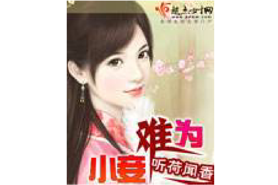 小妾難為 小妾難為