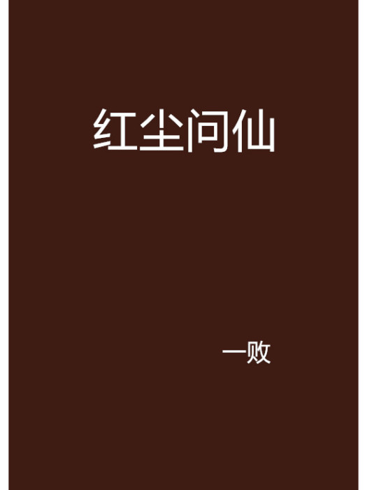 紅塵問仙 紅塵問仙