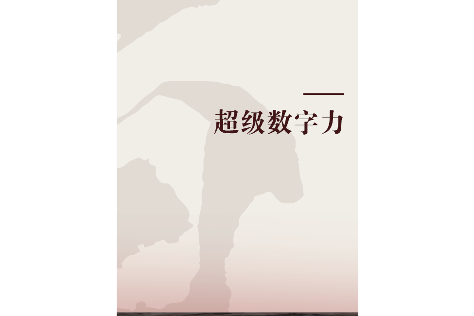 超級數字力 超級數字力