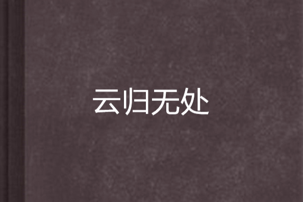 雲歸無處 雲歸無處