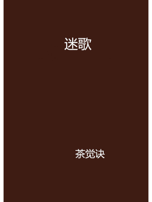 迷歌 迷歌
