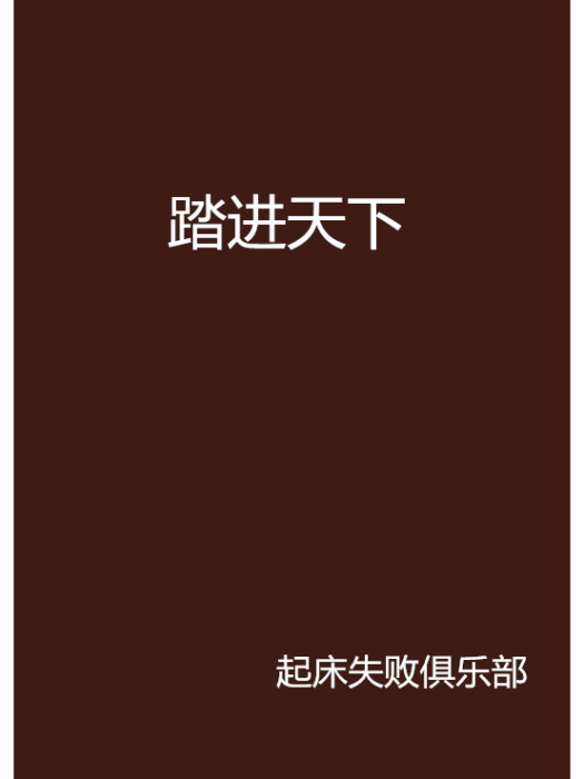 踏進天下 踏進天下