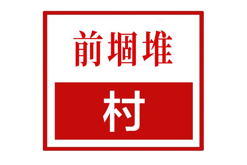 前堌堆村 前堌堆村