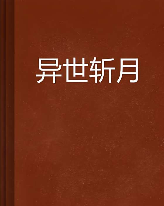 異世斬月