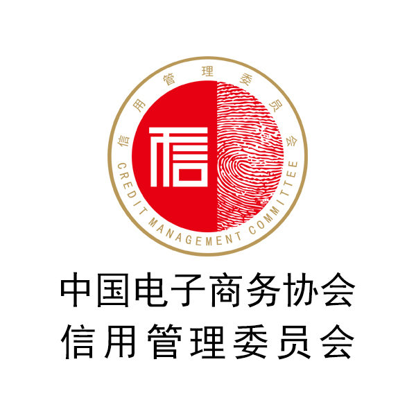 中國電子商務協會信用管理委員會