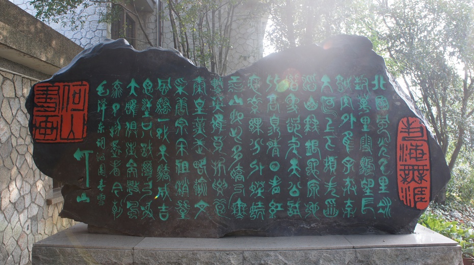 桂林中華金石園