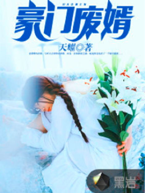 豪門廢婿(黑岩閱讀網小說) 豪門廢婿(黑岩閱讀網小說)