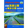 中國高速公路及城鄉公路地圖全集