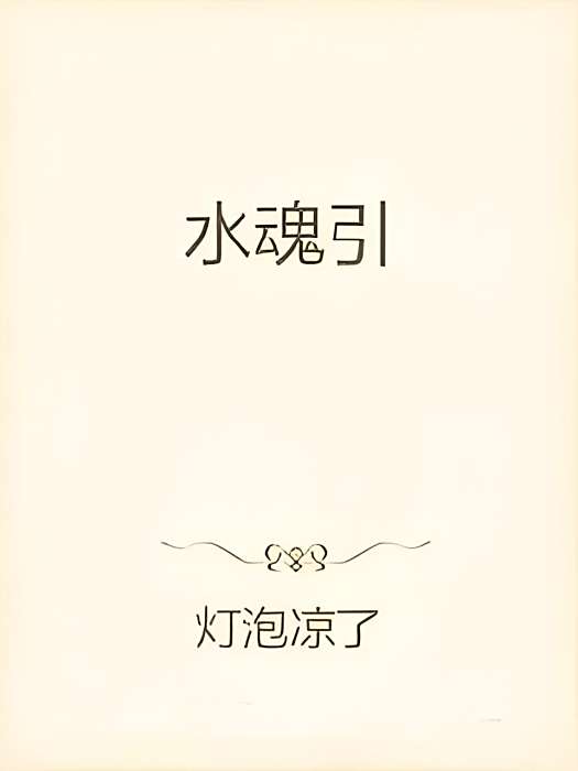 水魂引 水魂引