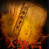 入殮師筆記 入殮師筆記