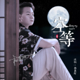 空等(楊晨暉演唱歌曲)