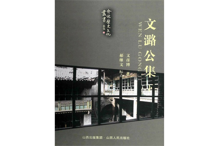 文潞公集 文潞公集