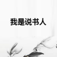 我是說書人