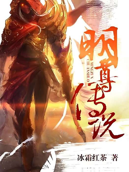 明尊傳說 明尊傳說
