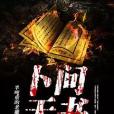 卜問天書 卜問天書