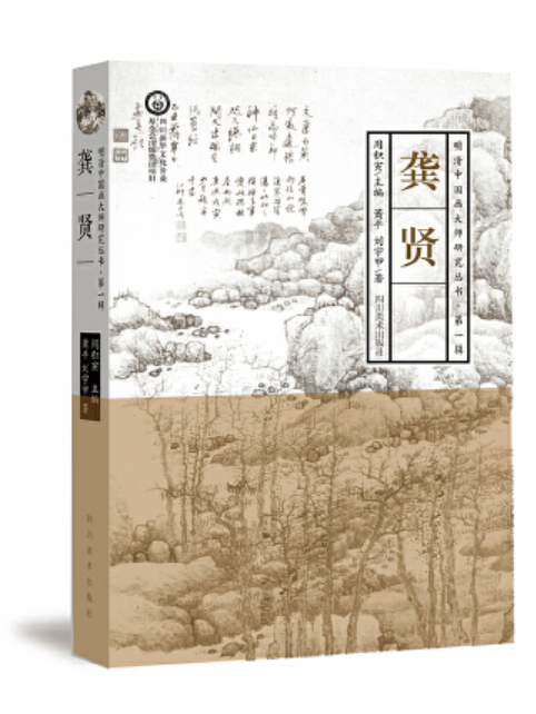 龔賢(2019年四川美術出版社出版的圖書) 龔賢(2019年四川美術出版社出版的圖書)
