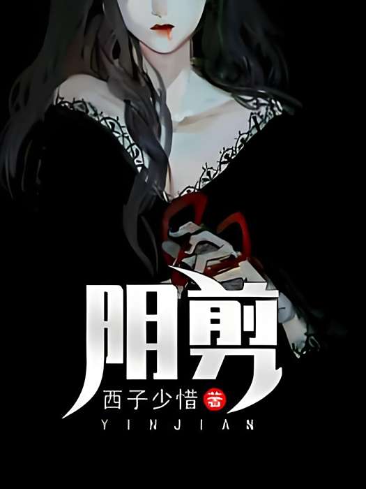 陰剪(懸疑類網路小說)