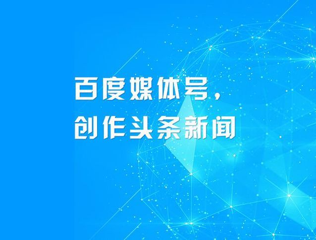 百度媒體號