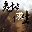 危地求生 危地求生