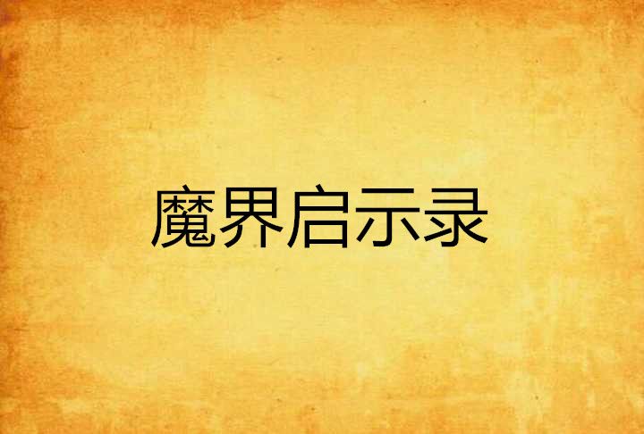 魔界啟示錄 魔界啟示錄