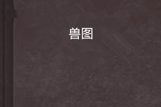 獸圖 獸圖