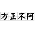 方正不阿 方正不阿