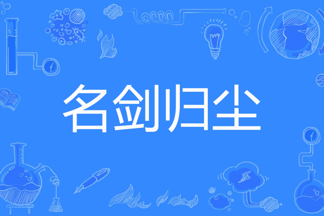 名劍歸塵 名劍歸塵