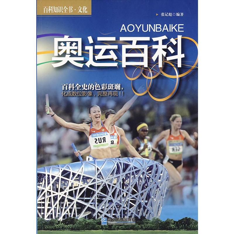 百科知識全書·文化：奧運百科