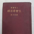 社會學原理(孫本文代表作) 社會學原理(孫本文代表作)