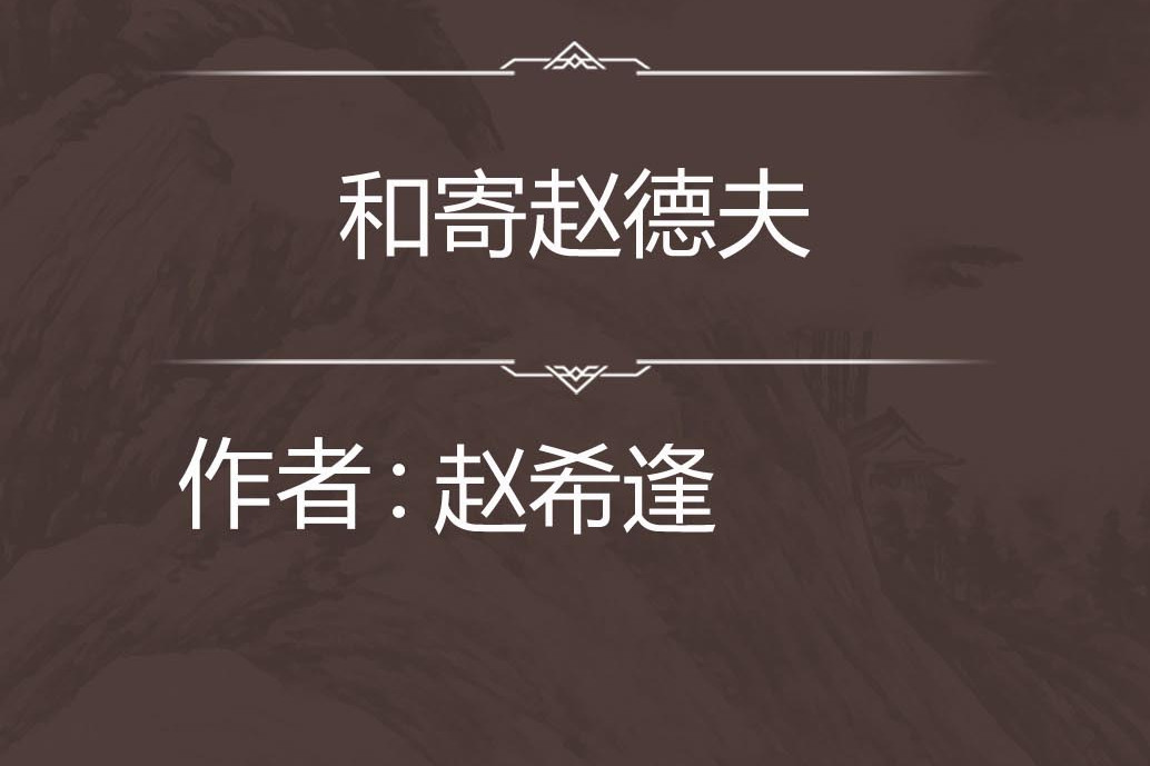 和寄趙德夫 和寄趙德夫