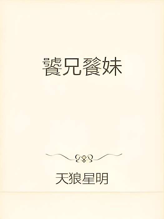 饕兄餮妹 饕兄餮妹