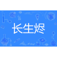 長生燼 長生燼