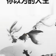 你以為的人生 你以為的人生