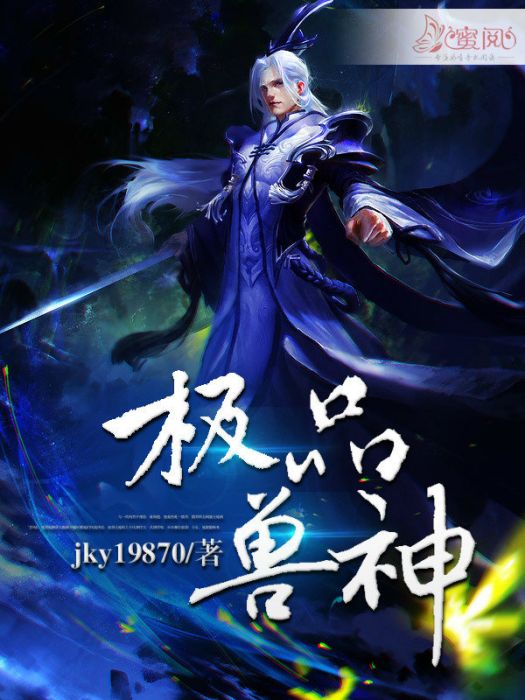 極品獸神