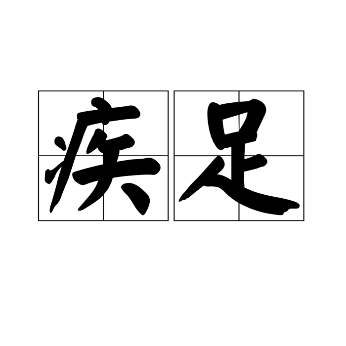 疾足 疾足
