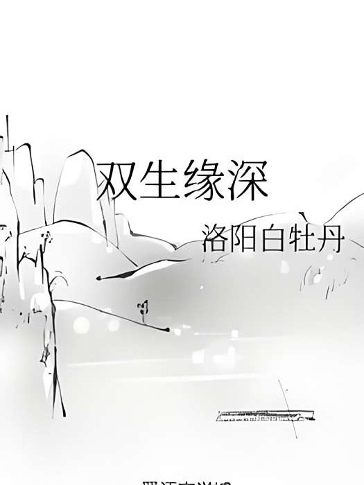 雙生緣深 雙生緣深