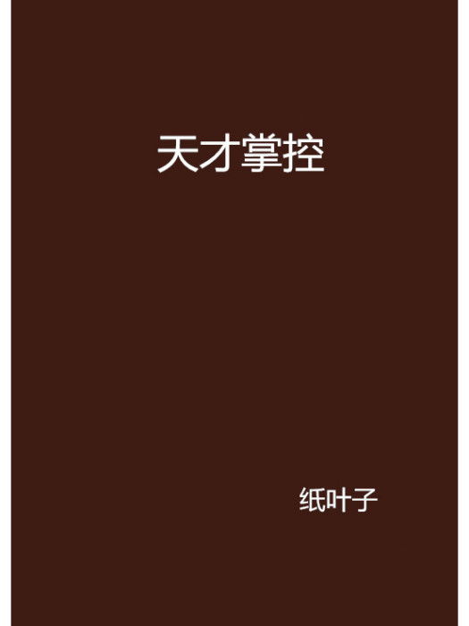 天才掌控 天才掌控