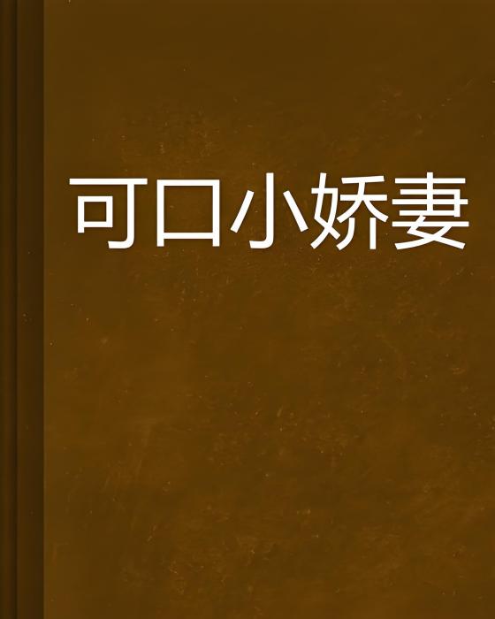 可口小嬌妻 可口小嬌妻