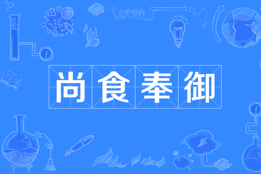 尚食奉御 尚食奉御