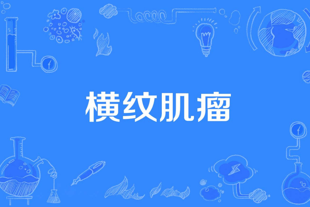 橫紋肌瘤 橫紋肌瘤
