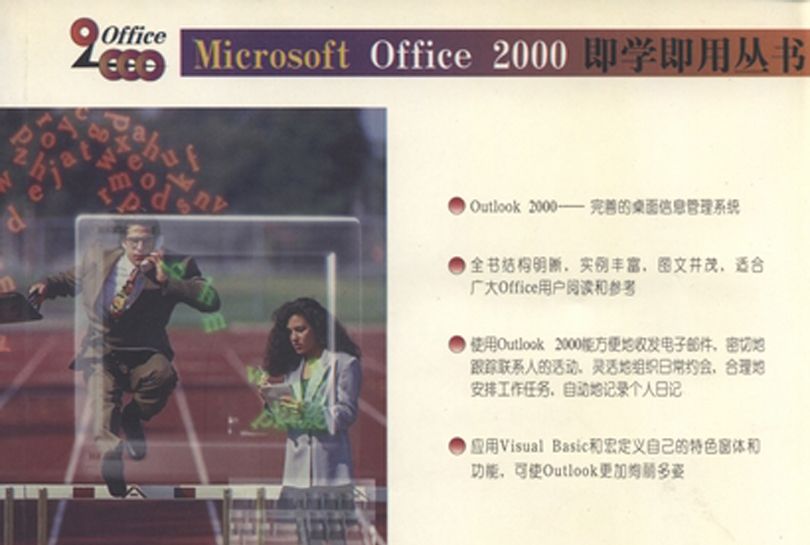 Outlook 2000即學即用 Outlook 2000即學即用