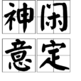 神閒意定 神閒意定